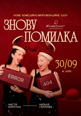 Шоу «Знову помилка»