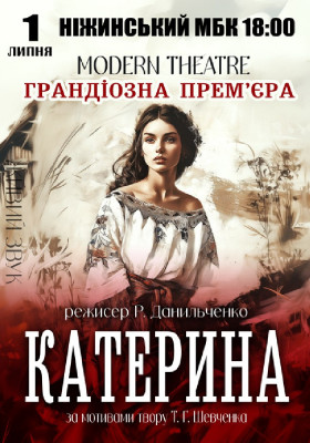 «Катерина»