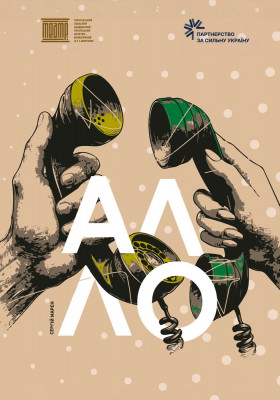 «Алло» 