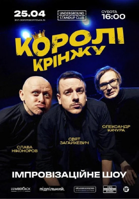Імпровізаційне шоу «Королі крінжу»