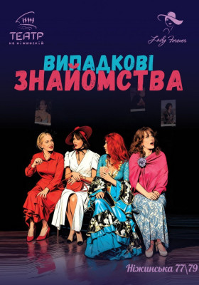 Випадкові знайомства