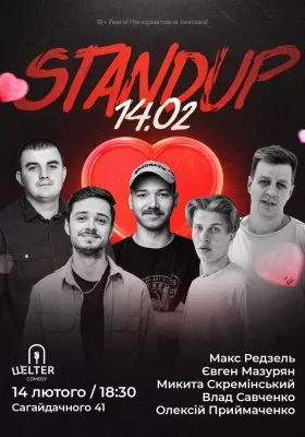Стендап до Дня закоханих