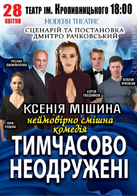 «Тимчасово неодружені»