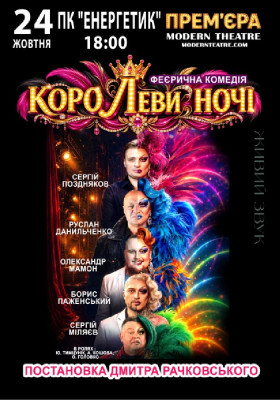 «КороЛЕВИ ночі»