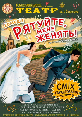 Комедія «Рятуйте, мене женять» 