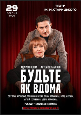 Будьте як вдома