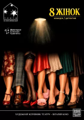 «Вісім жінок»