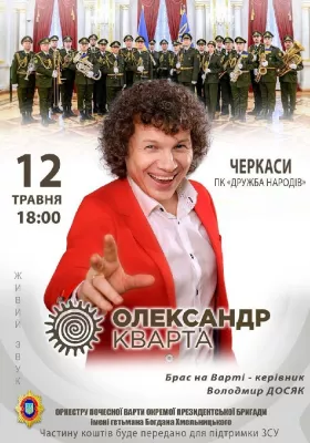 Олександр Кварта та Оркестр Почесної варти