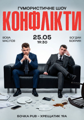 Стендап-шоу «Конфлікти»