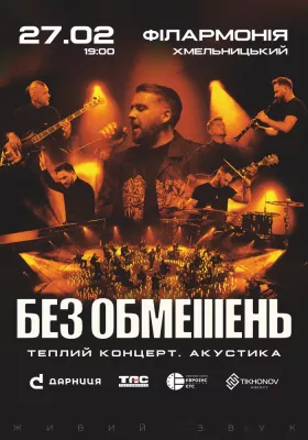 БЕЗ ОБМЕЖЕНЬ. Теплий концерт. Акустика