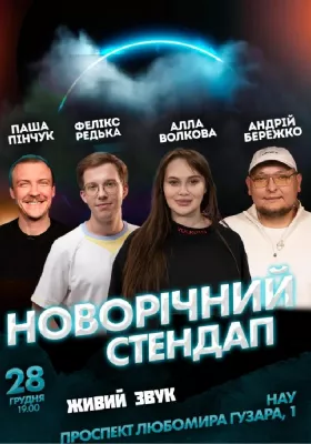Новорічний стендап