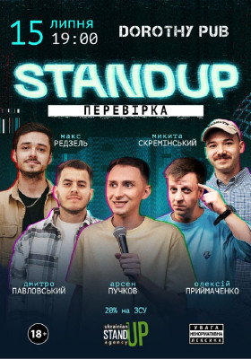 Стендап перевірка