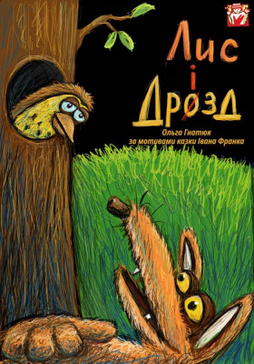 Вистава «Лис і Дрозд» 