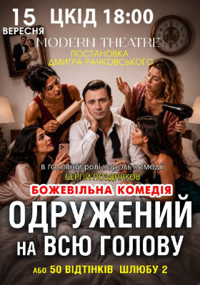 «Одружений на всю голову»
