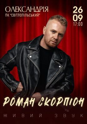 Роман Скорпіон