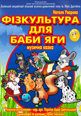 Фізкультура для Баби Яги 