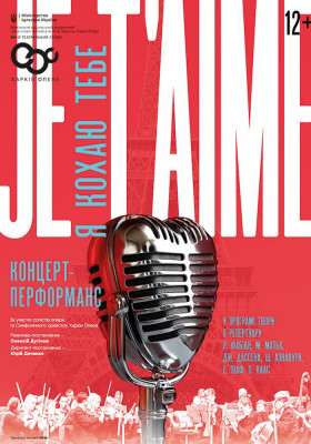 Концерт-перформанс «Je t’aime» 
