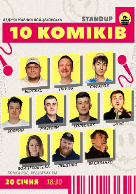 10 Стендап Коміків