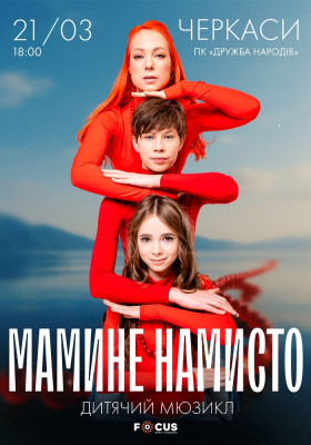 Мюзикл «Мамине намисто»