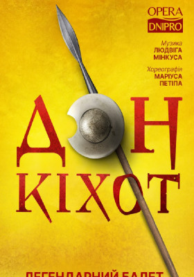 Дон Кіхот. Балет 