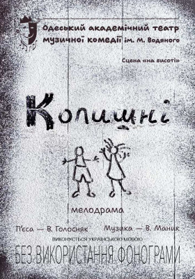 Колишні