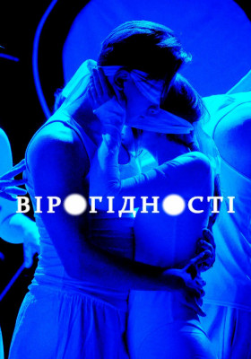 Перформативна вистава «Вірогідності».