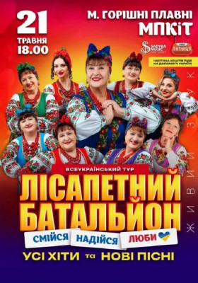 Лісапетний Батальйон. «Смійся, Надійся, Люби»