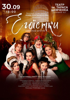 Егоїстки
