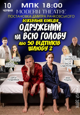 «Одружений на всю голову»