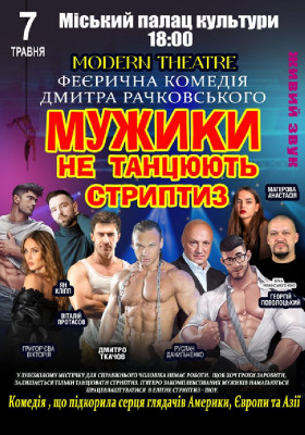 Мужики не танцюють стриптиз