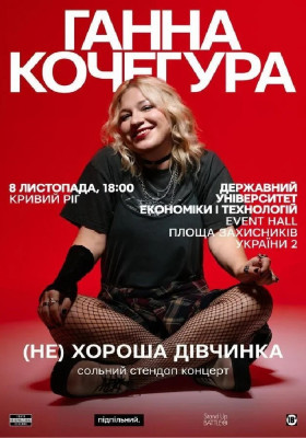 Ганна Кочегура