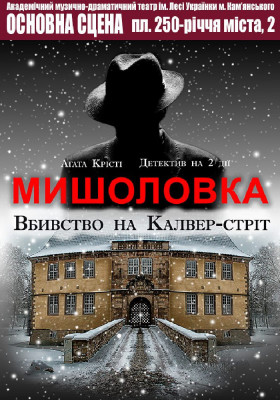 Мишоловка 
