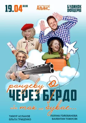 Рандеву через Бердо, або Так не буває