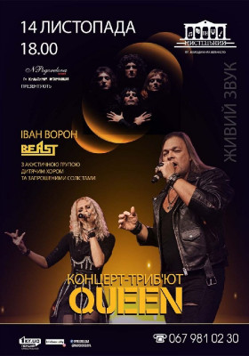 Концерт-триб`ют «Queen»