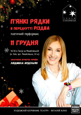 П`ЯНКІ РЯДКИ в передчутті Різдва