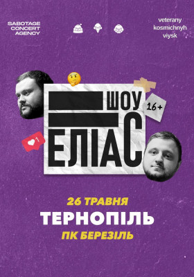 Ветерани космічних військ. Шоу «ЕЛІАС»