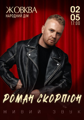 Роман Скорпіон