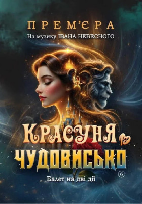 Прем`єра «Красуня та Чудовисько» 