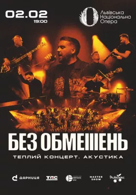 БЕЗ ОБМЕЖЕНЬ. Теплий концерт. Акустика