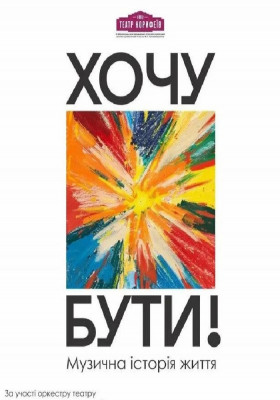 «Хочу бути». Музична історія життя