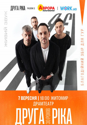 Друга Ріка. Я Є! 30 років