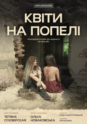 Квіти на попелі 