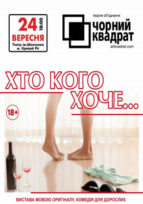 Чорний квадрат «Хто кого хоче..?»