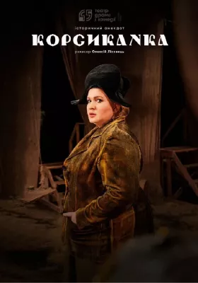 Корсиканка. 