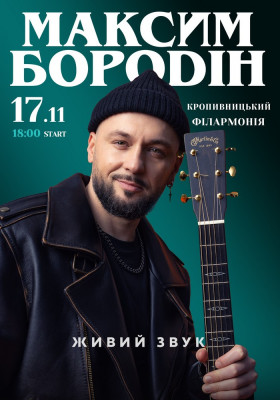 Максим Бородін