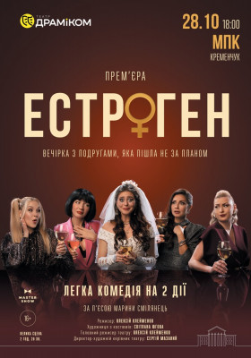 Вистава «Естроген» 16+