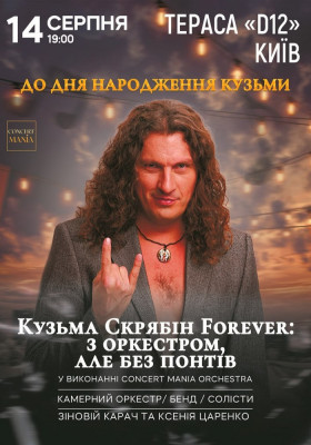 Кузьма Скрябін Forever: з оркестром, але без понтів