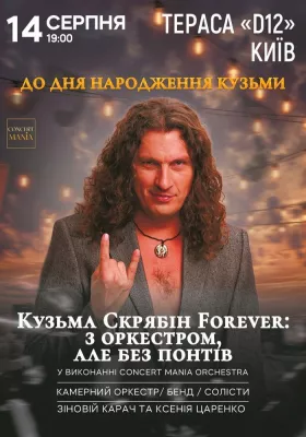 Кузьма Скрябін Forever: з оркестром, але без понтів