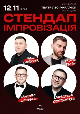 «Стендап Імпровізація» 18+