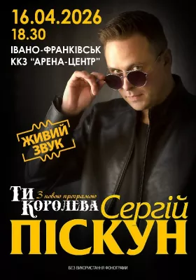 Сергій Піскун з програмою «Ти Королева»